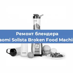 Замена втулки на блендере Xiaomi Solista Broken Food Machine в Санкт-Петербурге
